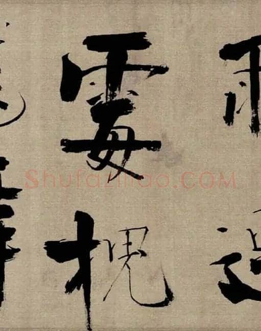 张即之行书《双松图歌》_04