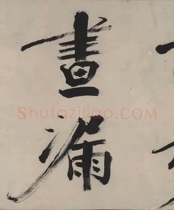 张即之书杜甫诗卷_35