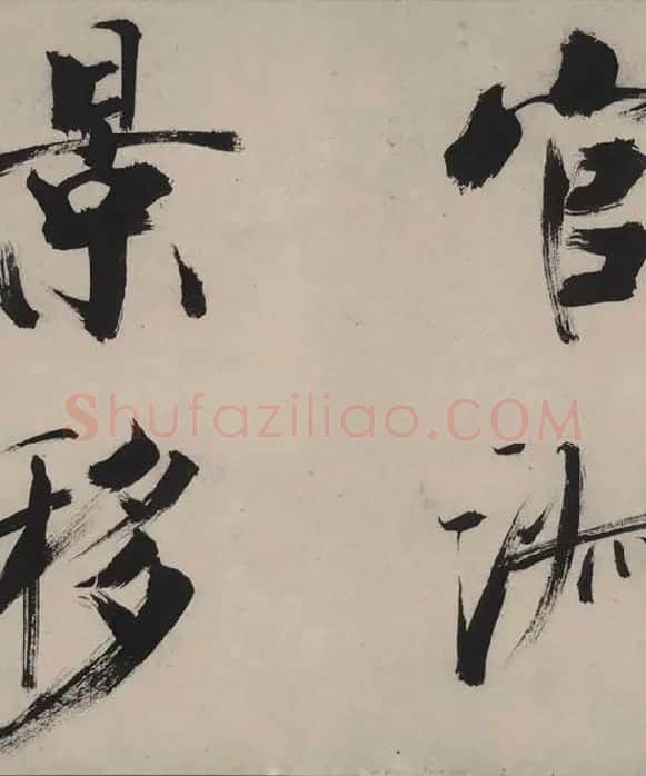 张即之书杜甫诗卷_36