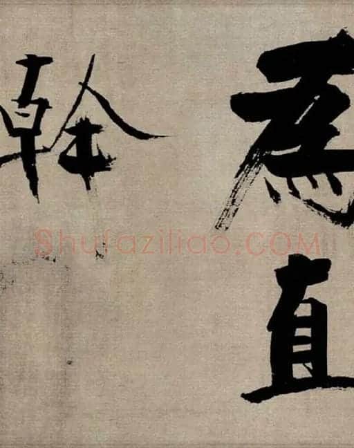 张即之行书《双松图歌》_08