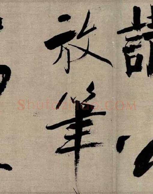 张即之行书《双松图歌》_09
