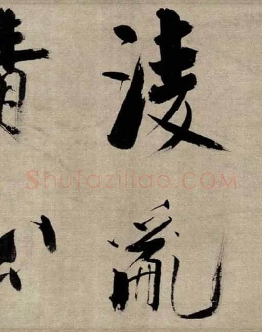 张即之行书《双松图歌》_10