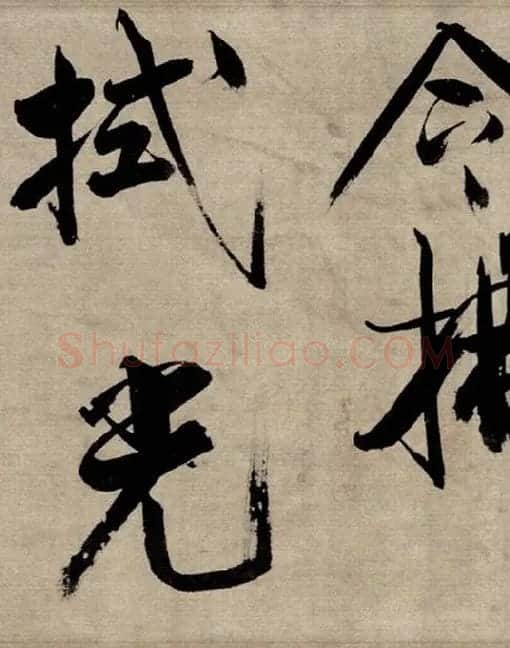 张即之行书《双松图歌》_11