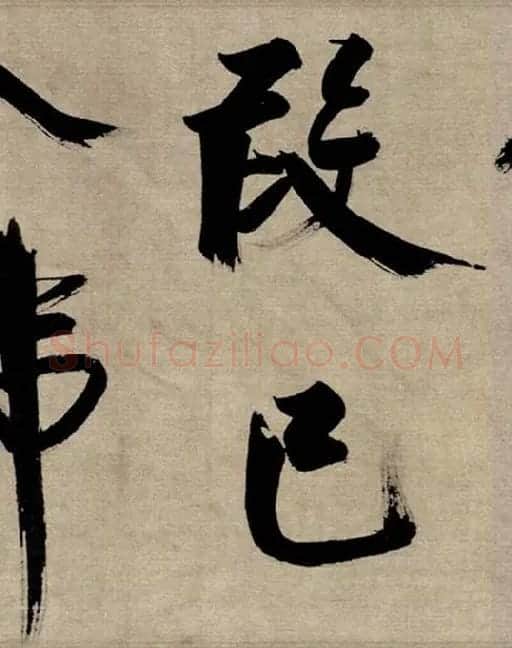 张即之行书《双松图歌》_12