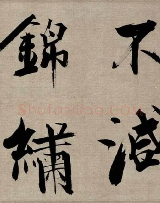 张即之行书《双松图歌》_13