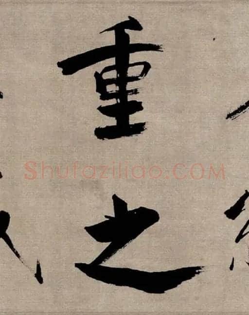 张即之行书《双松图歌》_14