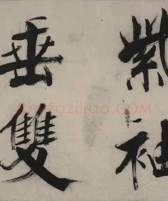 张即之书杜甫诗卷_43