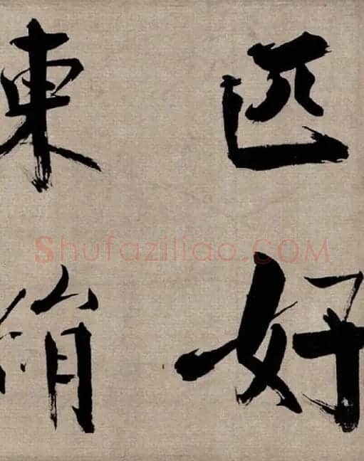 张即之行书《双松图歌》_15
