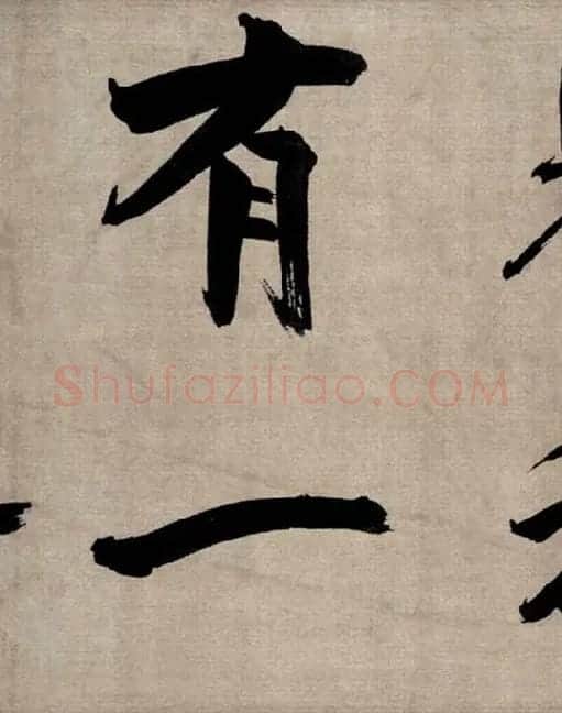 张即之行书《双松图歌》_16