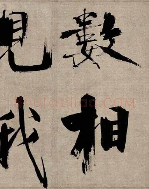 张即之行书《双松图歌》_17