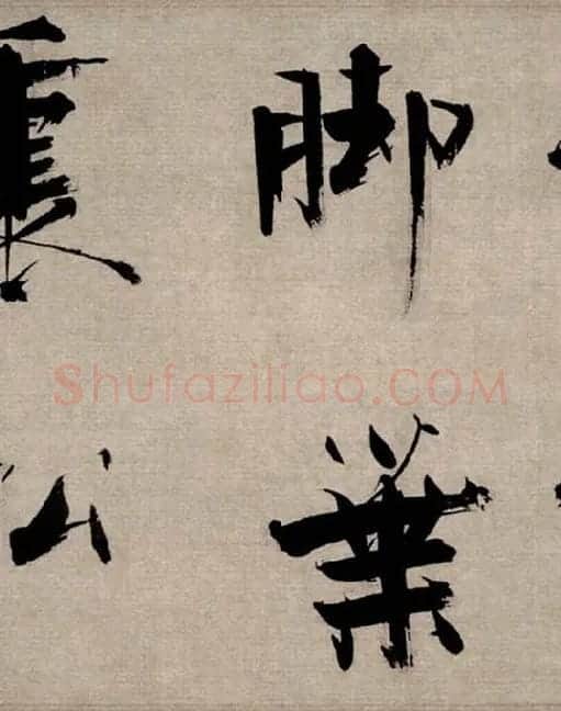 张即之行书《双松图歌》_20