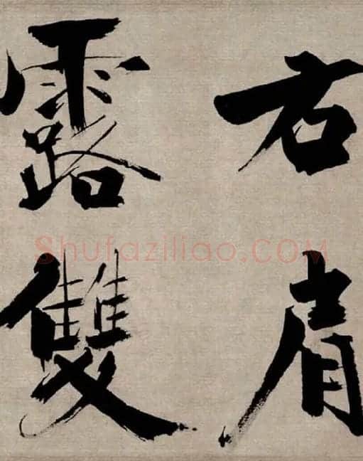 张即之行书《双松图歌》_21
