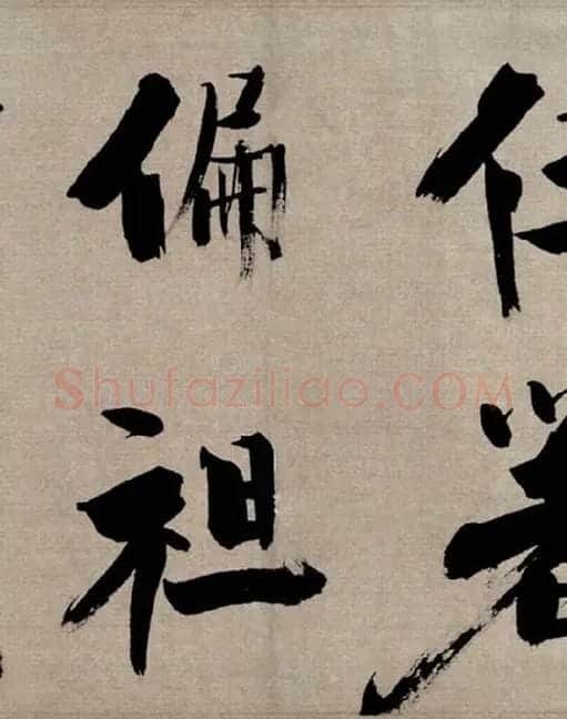 张即之行书《双松图歌》_22