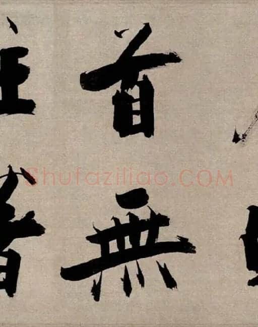 张即之行书《双松图歌》_23