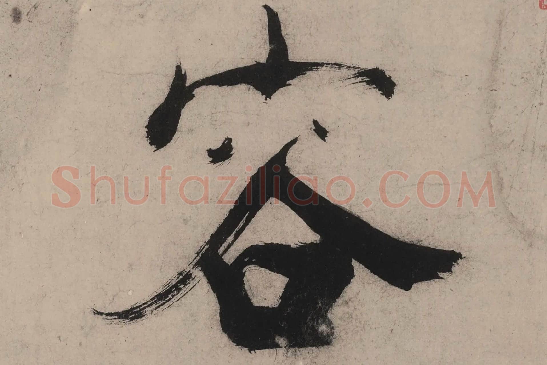 张即之大字行楷书《书杜甫诗卷》高清大图单字局部 (2)