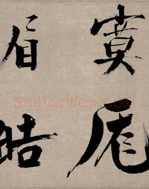 张即之行书《双松图歌》_24