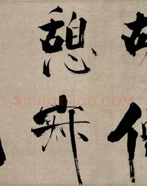 张即之行书《双松图歌》_25