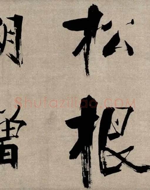 张即之行书《双松图歌》_26