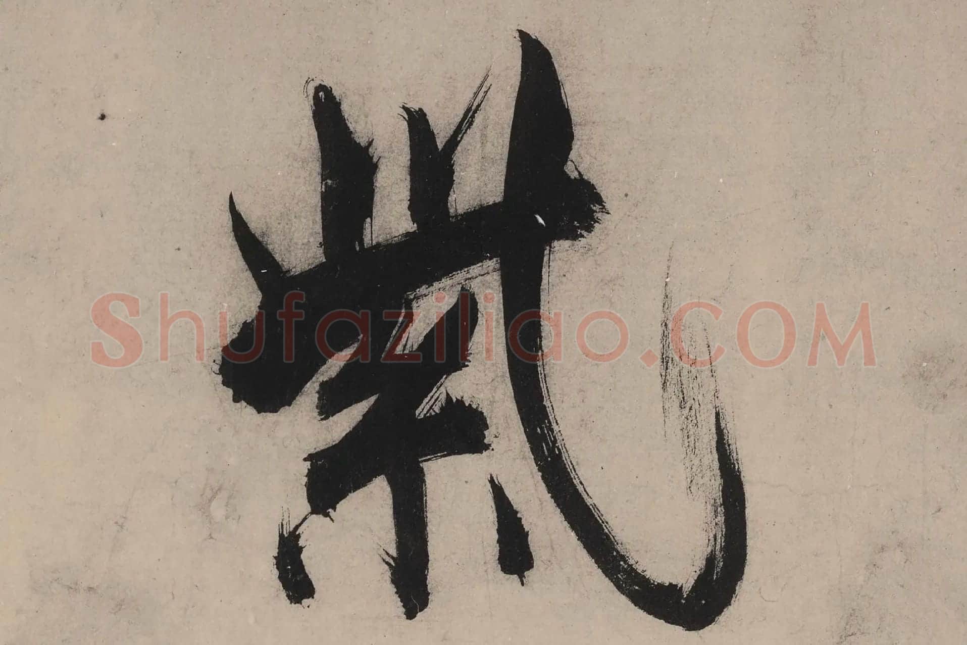 张即之大字行楷书《书杜甫诗卷》高清大图单字局部 (3)