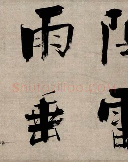 张即之行书《双松图歌》_27