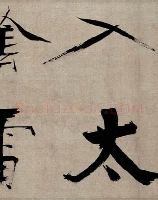 张即之行书《双松图歌》_28