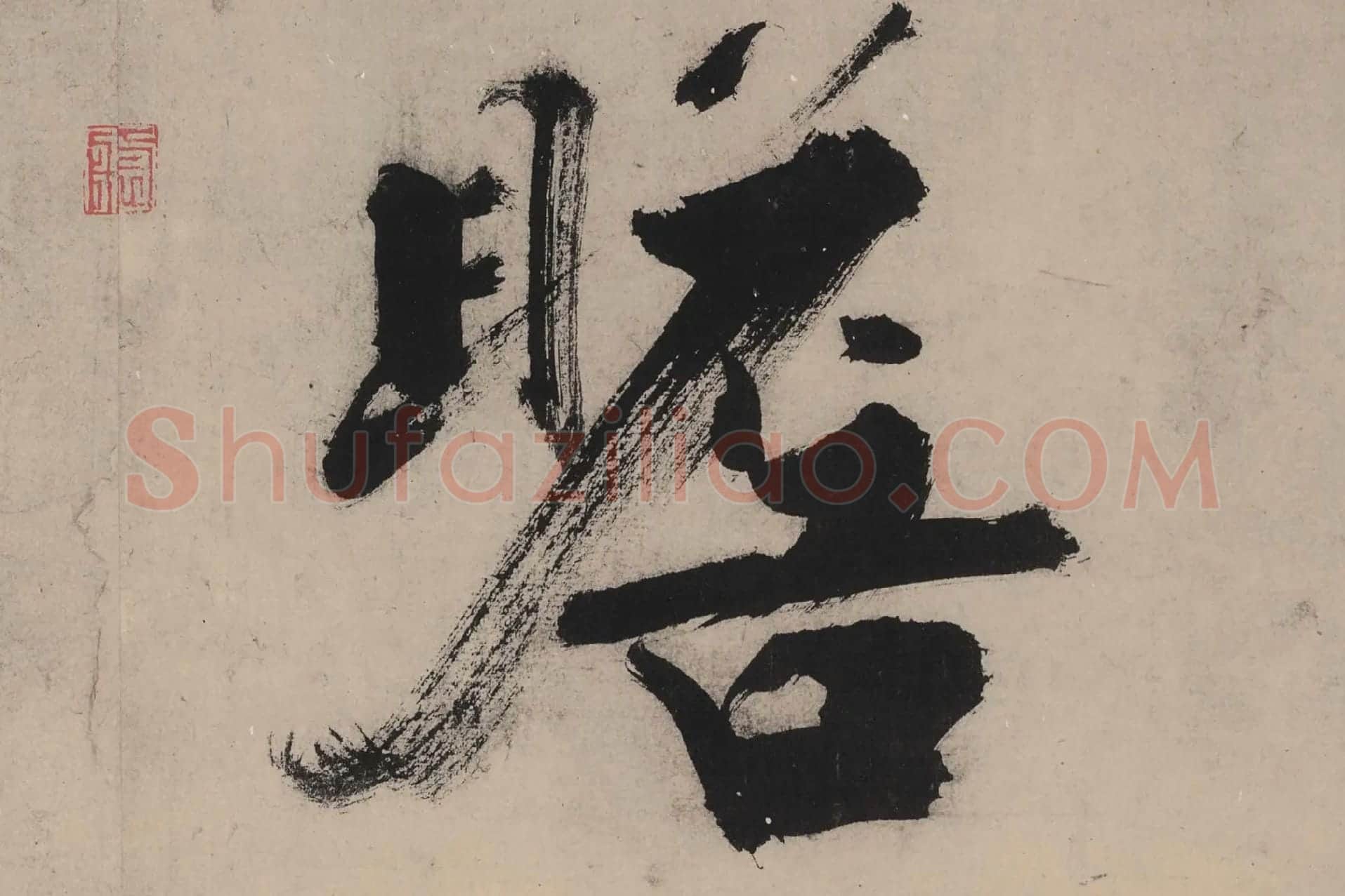 张即之大字行楷书《书杜甫诗卷》高清大图单字局部 (4)