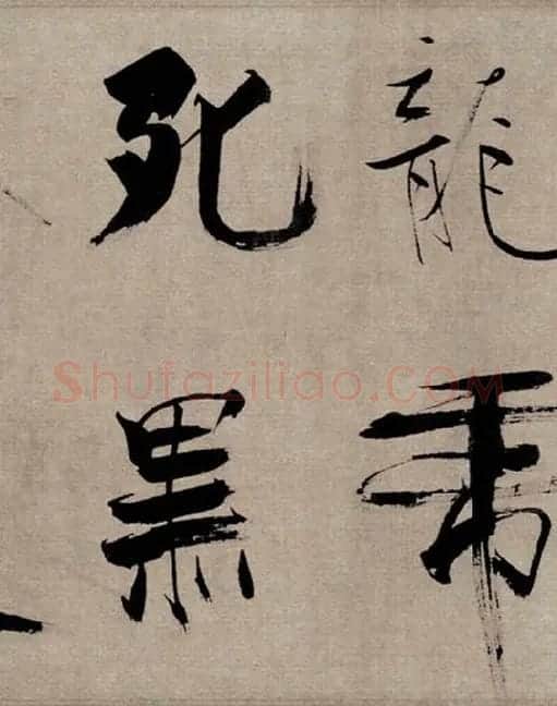 张即之行书《双松图歌》_29