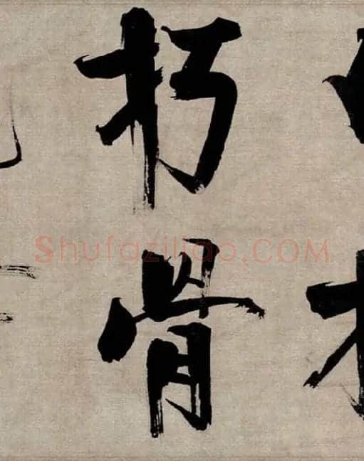 张即之行书《双松图歌》_30