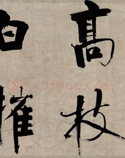 张即之行书《双松图歌》_31