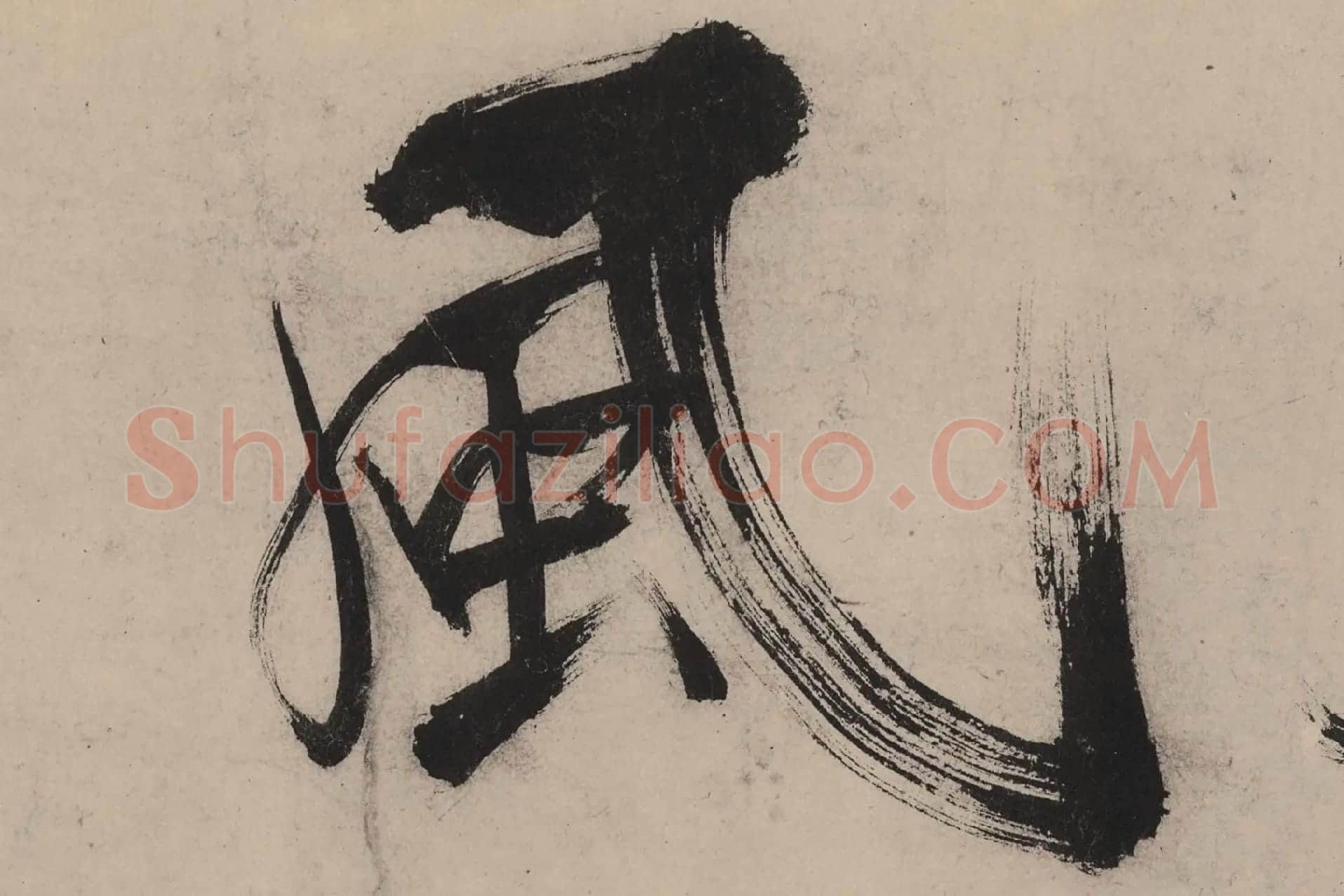 张即之大字行楷书《书杜甫诗卷》高清大图单字局部 (5)