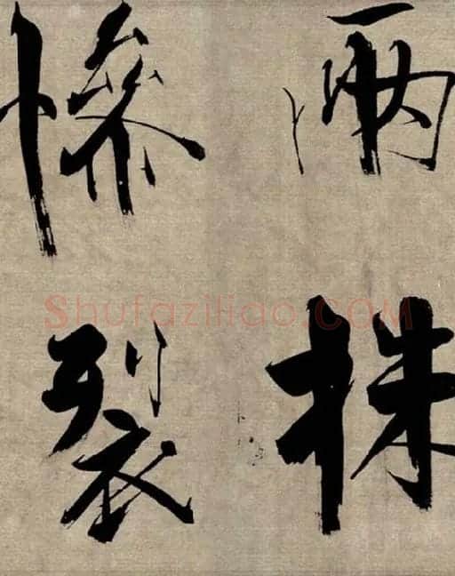 张即之行书《双松图歌》_35