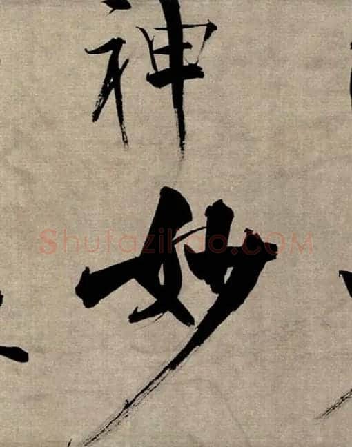 张即之行书《双松图歌》_36