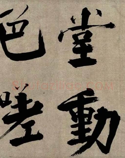 张即之行书《双松图歌》_37