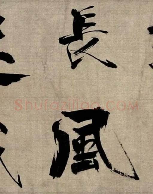 张即之行书《双松图歌》_39