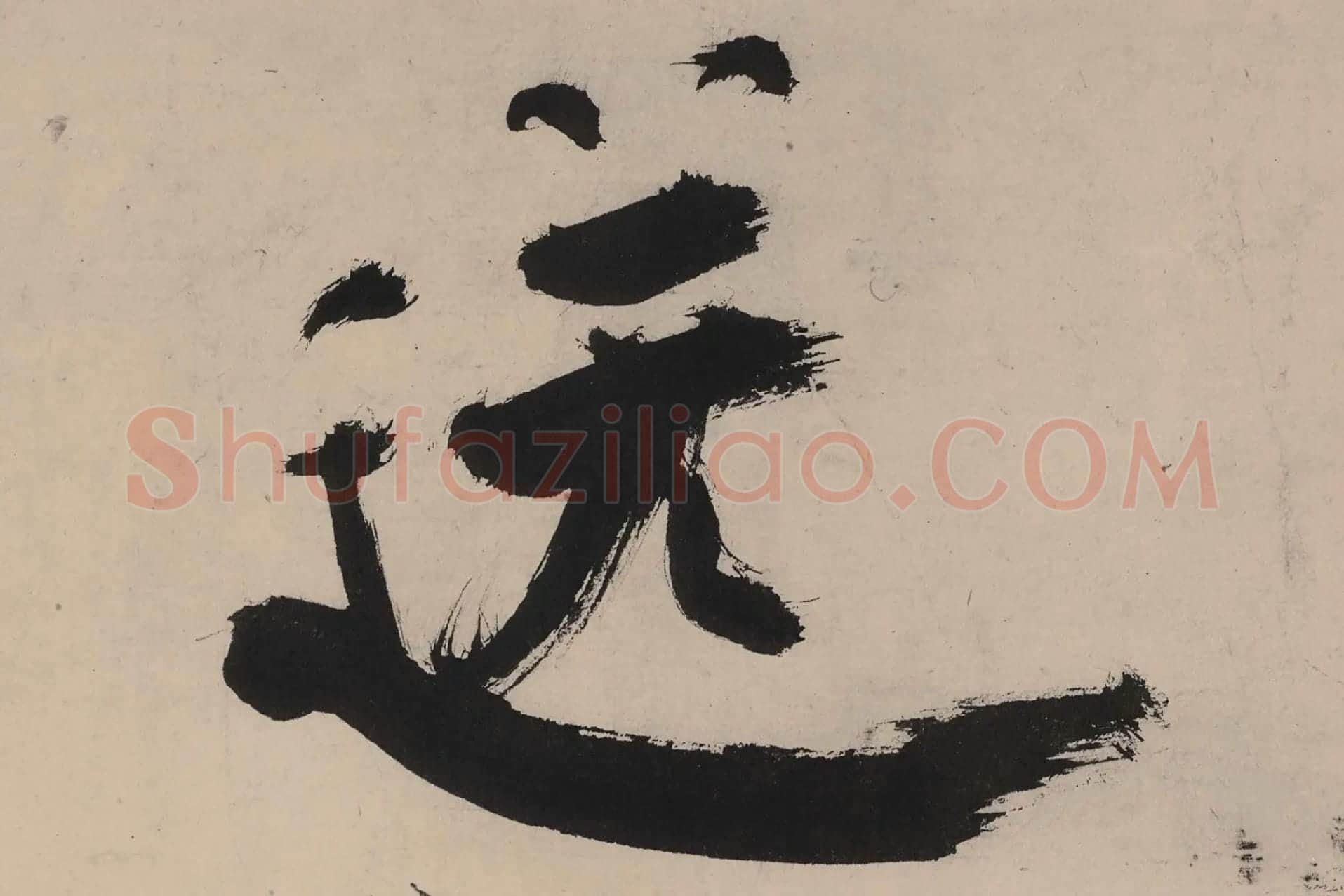 张即之大字行楷书《书杜甫诗卷》高清大图单字局部 (8)