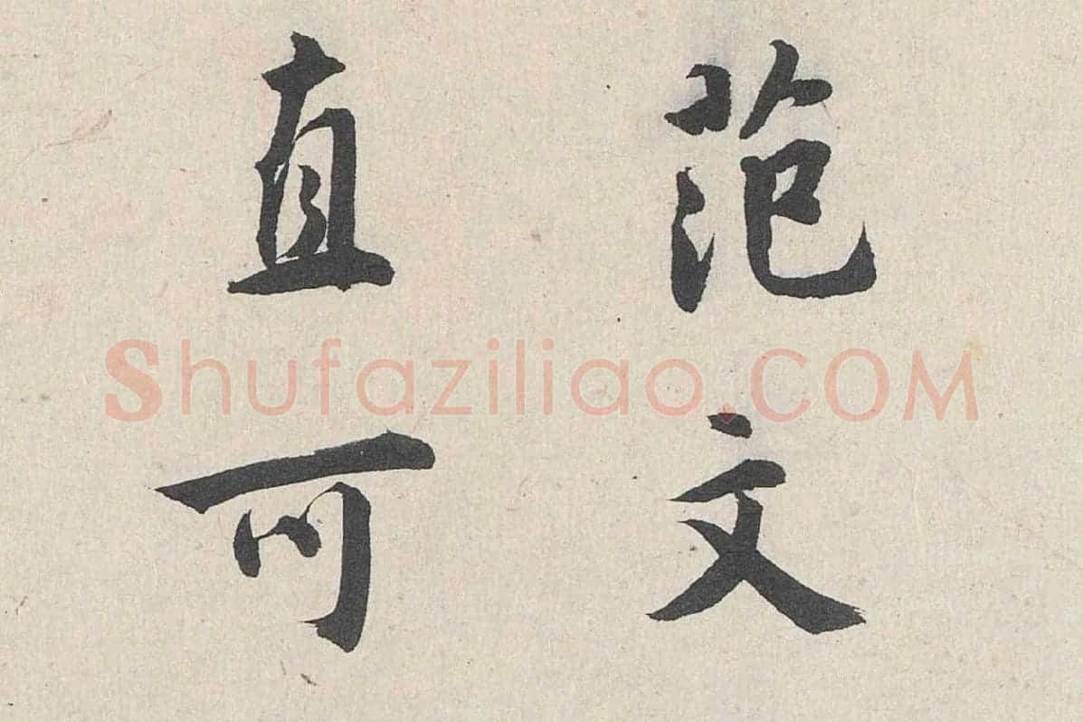 王世贞行书《跋道服赞》局部 (1)