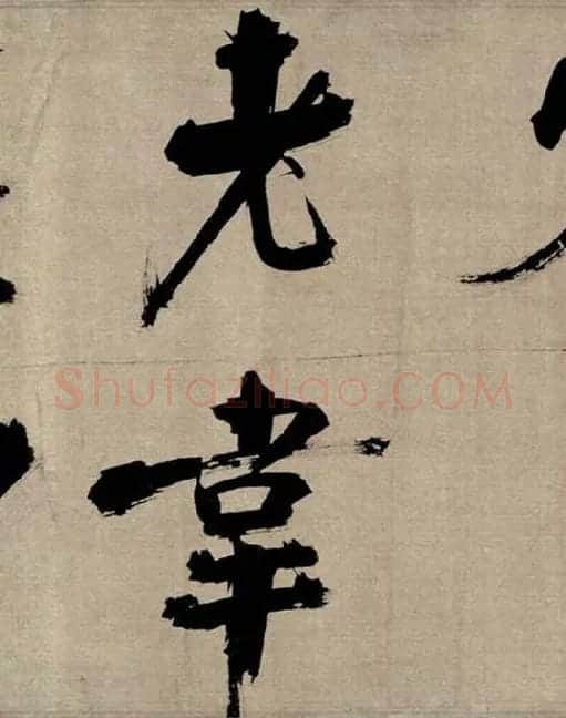 张即之行书《双松图歌》_41