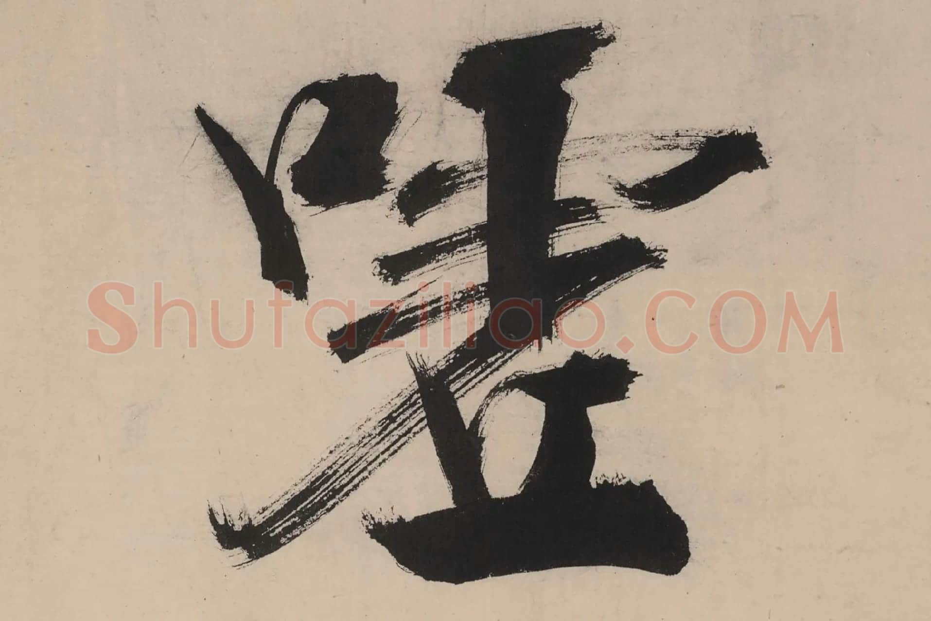 张即之大字行楷书《书杜甫诗卷》高清大图单字局部 (9)