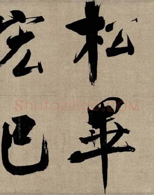张即之行书《双松图歌》_42
