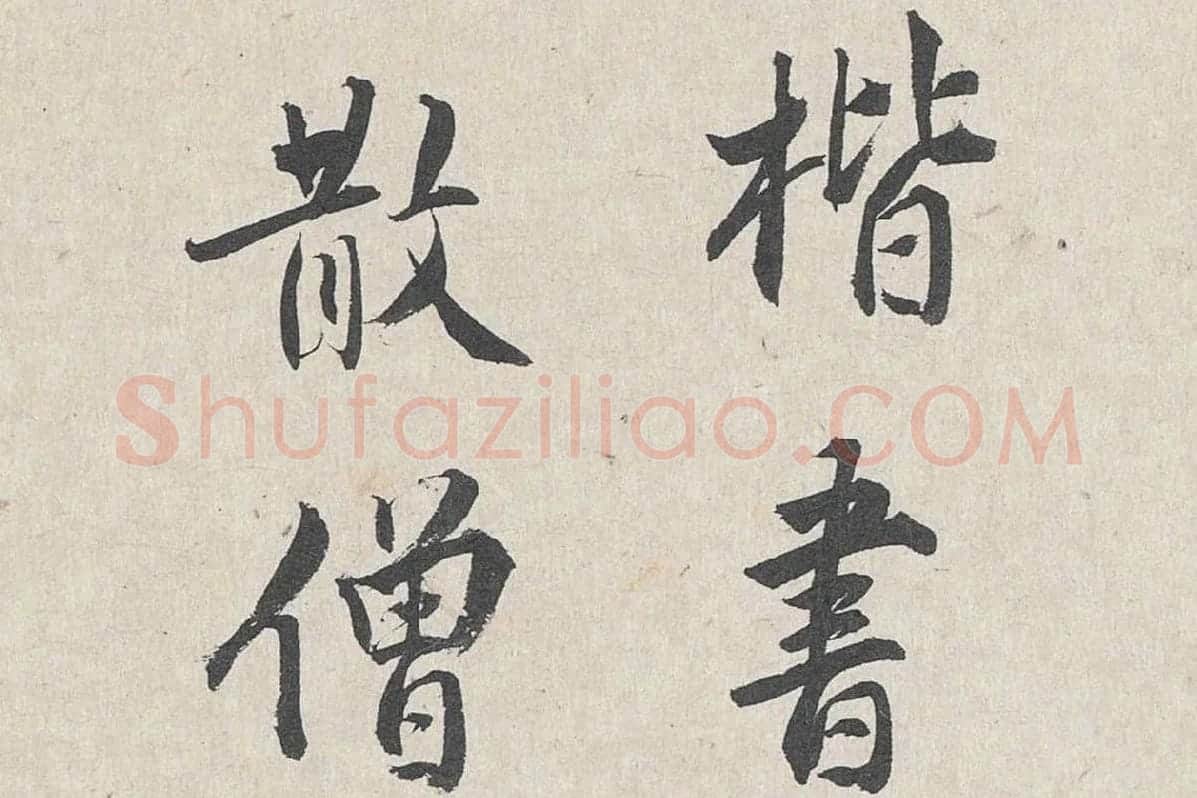 王世贞行书《跋道服赞》局部 (2)