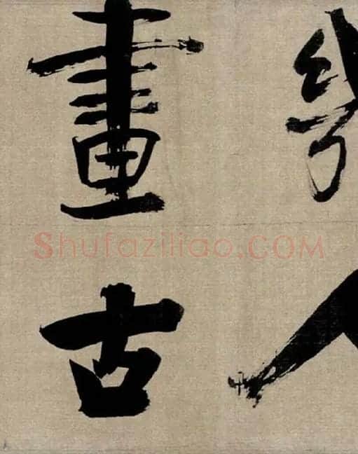 张即之行书《双松图歌》_43