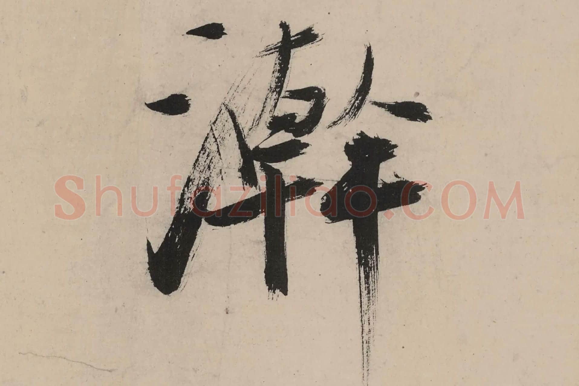 张即之大字行楷书《书杜甫诗卷》高清大图单字局部 (10)