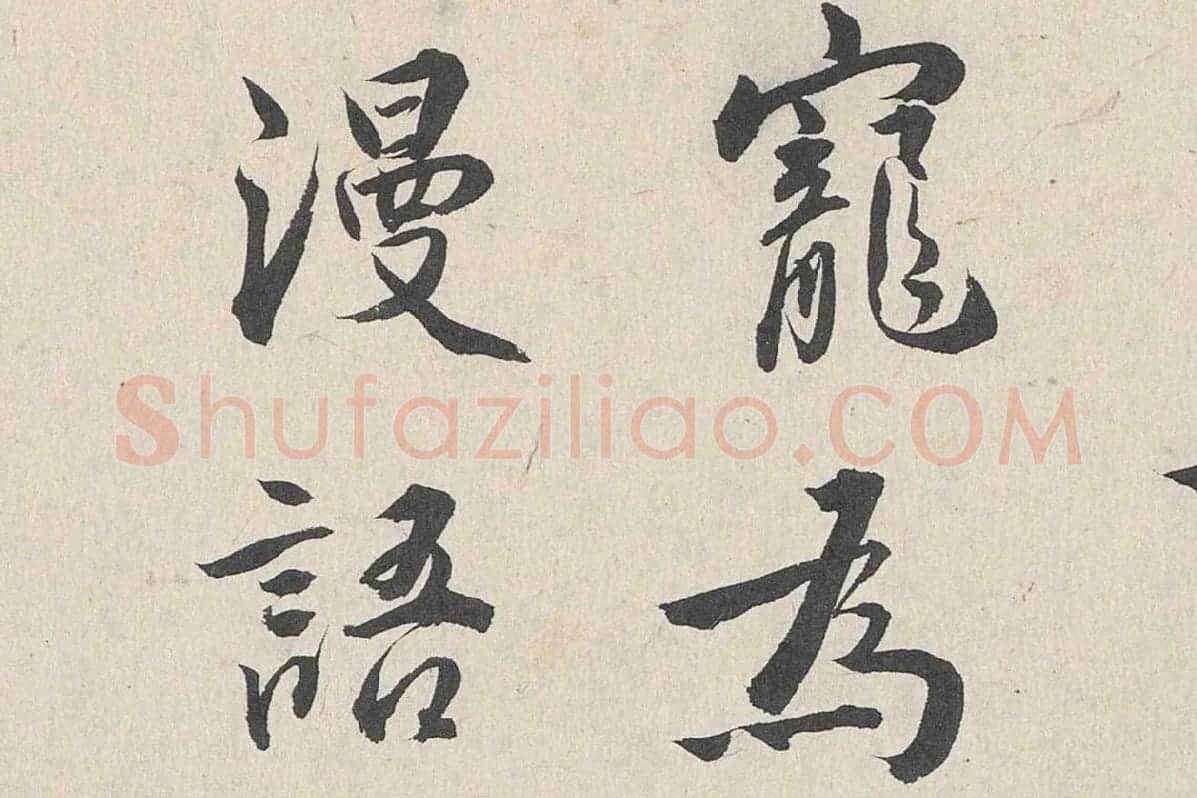 王世贞行书《跋道服赞》局部 (3)
