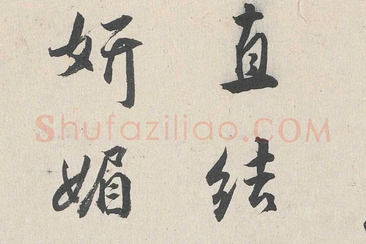 王世贞行书《跋道服赞》局部 (4)