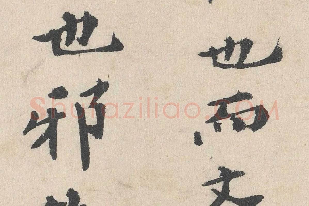 卢浚行楷书法《跋道服赞》局部 (3)