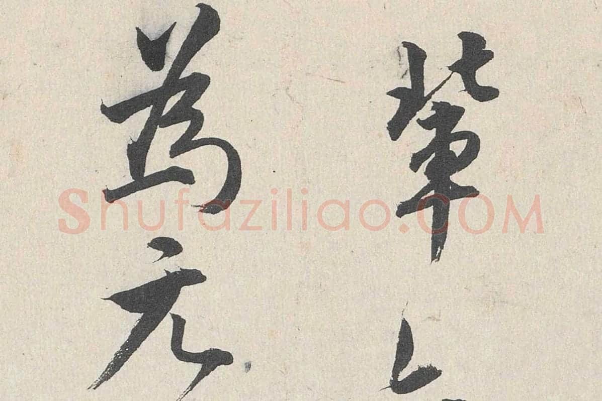 王世贞行书《跋道服赞》局部 (6)