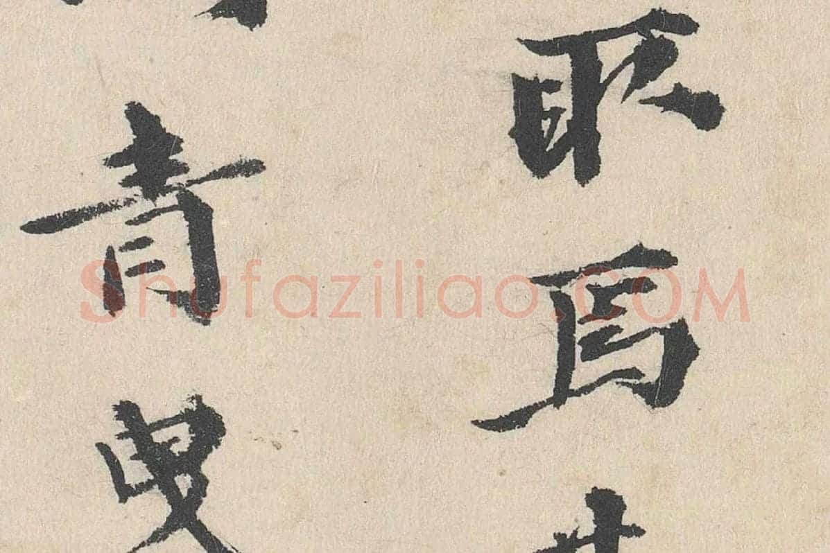 卢浚行楷书法《跋道服赞》局部 (4)