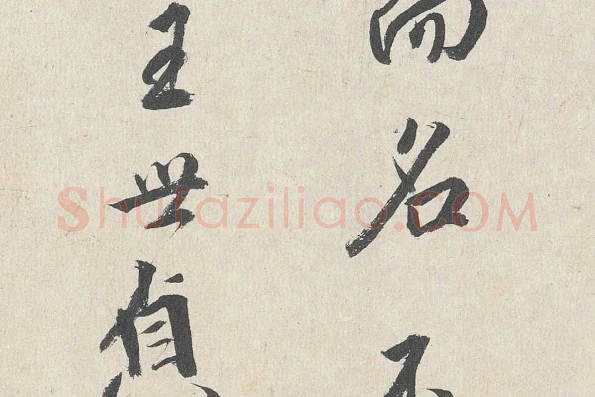 王世贞行书《跋道服赞》局部 (7)