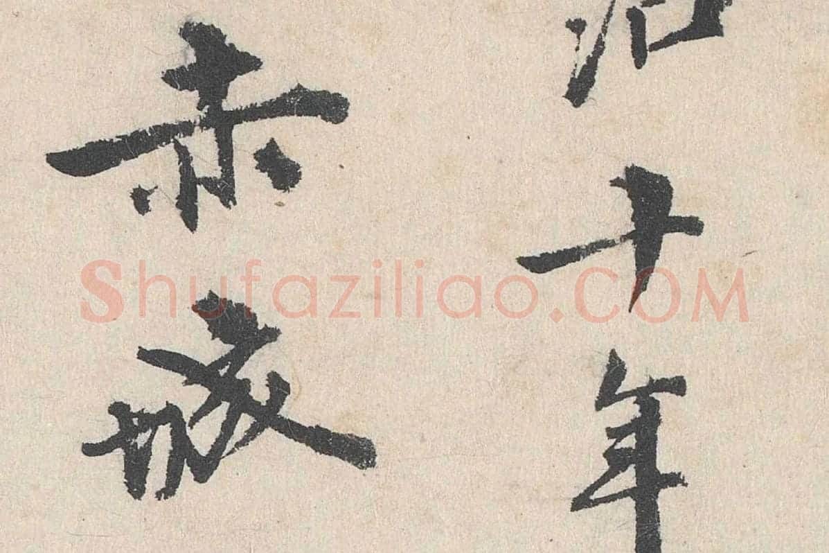 卢浚行楷书法《跋道服赞》局部 (5)