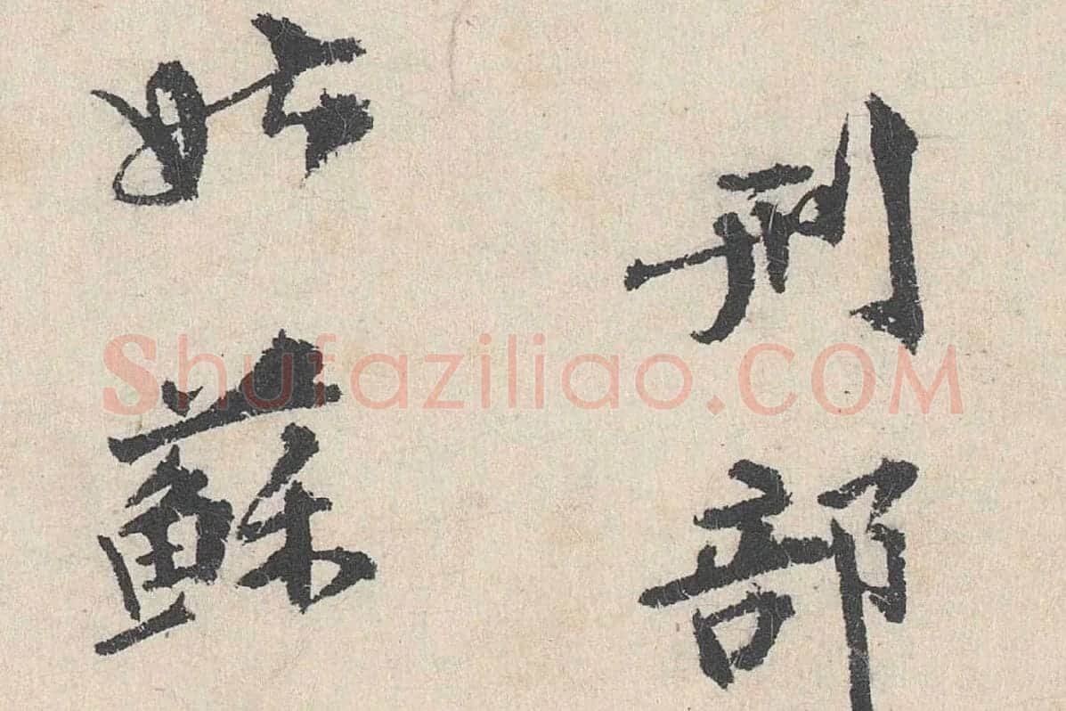 卢浚行楷书法《跋道服赞》局部 (6)
